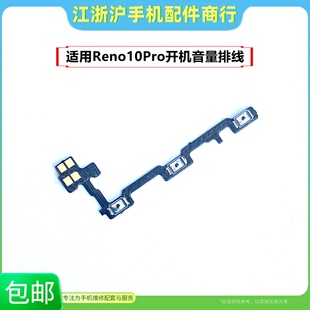 包邮适用于OP Reno10pro开机音量排线Reno10P侧键电源开关按键