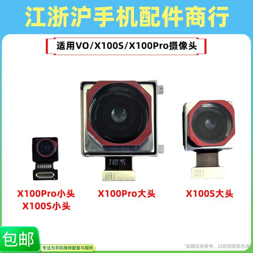 包邮适用于VO X100 X100S X100Pro X100Spro后摄像头前置后照相机