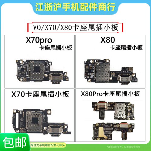 适用VO X70 X70Pro X80 X80Pro 尾插小板 卡槽卡座充电接口