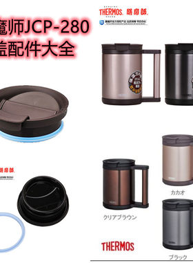 THERMOS膳魔师保温 JCP-280 办公防漏杯整盖杯盖密封圈零配件大全