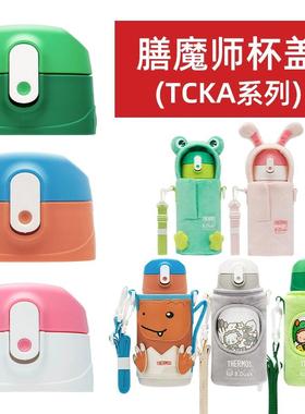 THERMOS/膳魔师儿童吸管直饮两用保温杯TCKA-553F吸嘴管杯盖配件