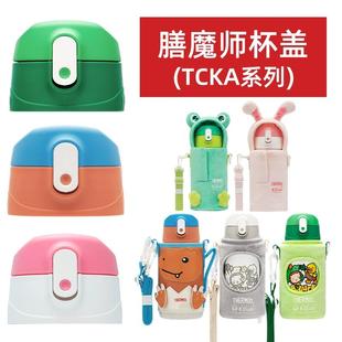 THERMOS 553F吸嘴管杯盖配件 膳魔师儿童吸管直饮两用保温杯TCKA