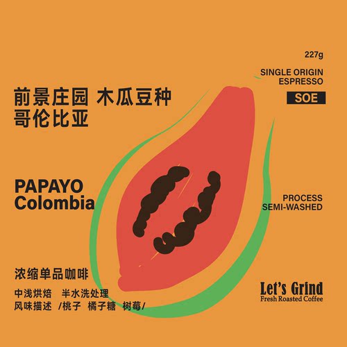 【LETSGRIND】哥伦比亚前景木瓜浓缩单品咖啡豆中浅烘焙soe227g