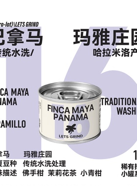 【LETSGRIND】25产季巴拿马 maya庄园 瑰夏传统水洗手冲咖啡16g