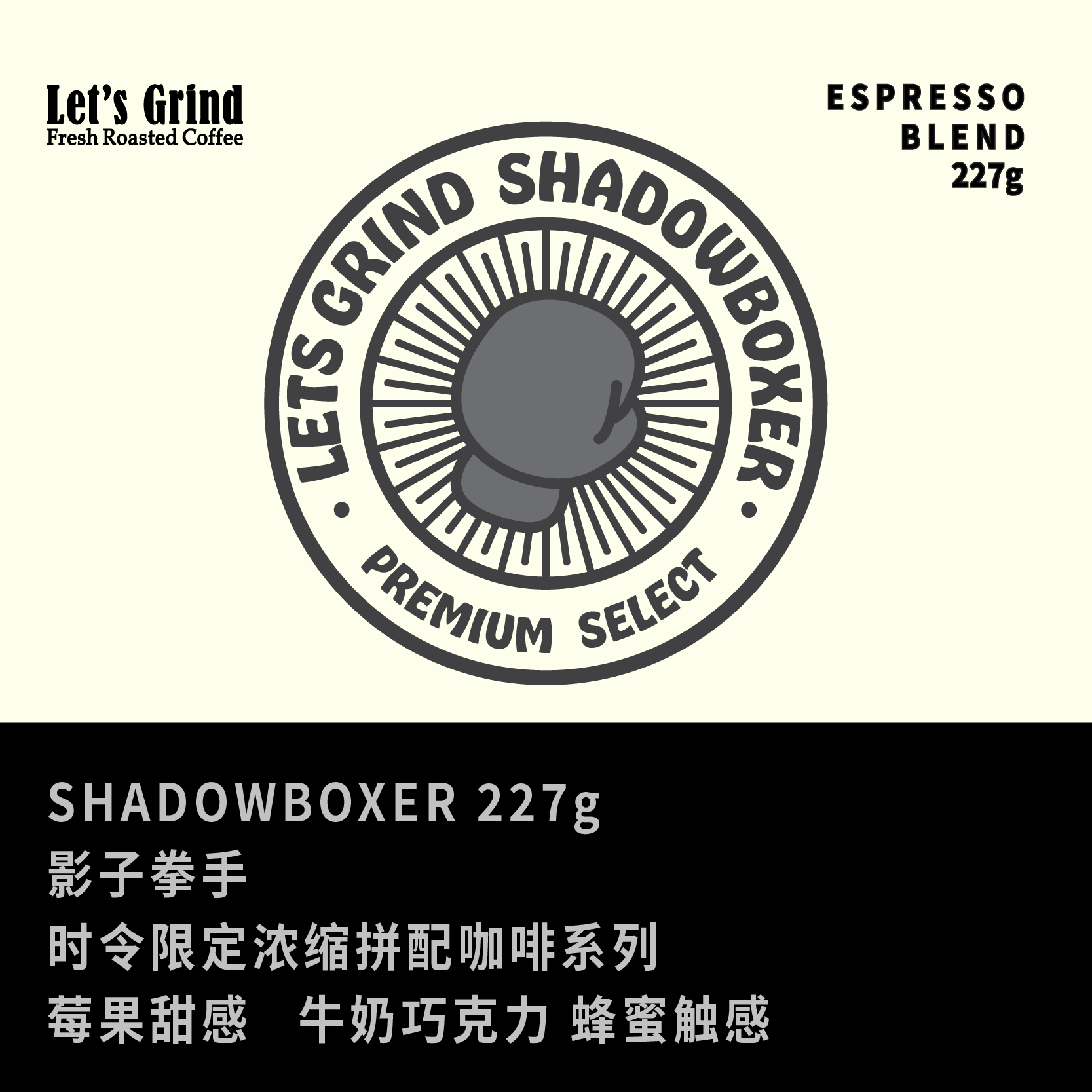 【LETSGRIND】时令限定浓缩拼配咖啡豆Shadowboxer影子拳手227g