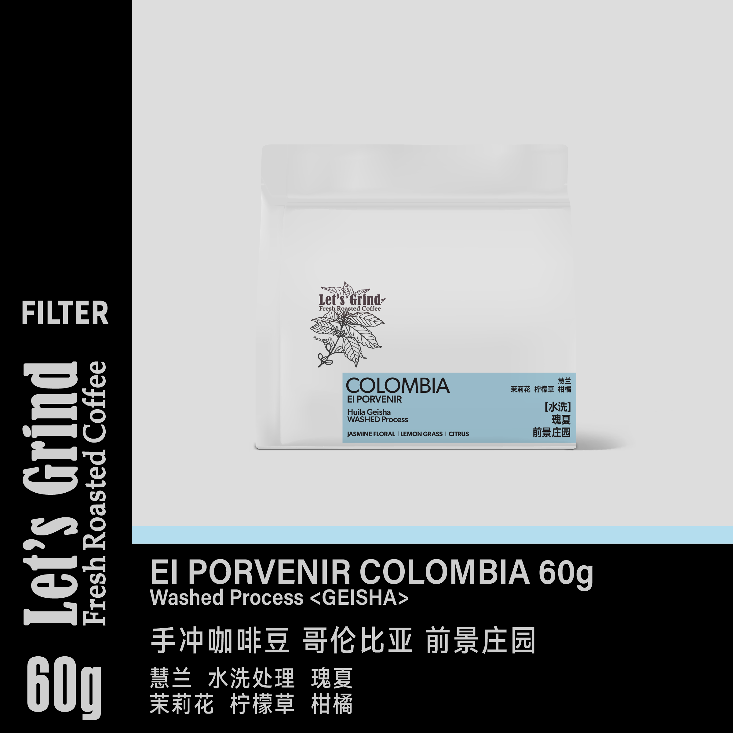 【LETSGRIND】手冲单品咖啡豆哥伦比亚前景庄园水洗瑰夏浅烘焙60g