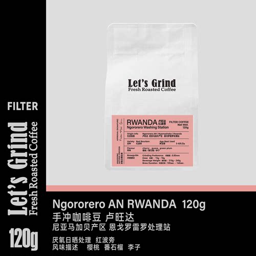 【LETSGRIND】手冲咖啡豆卢旺达厌氧日晒红波旁120g浅烘