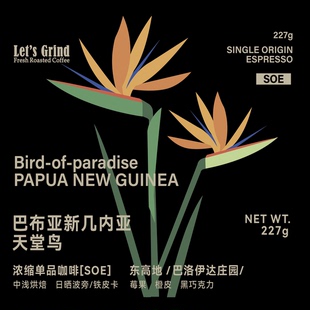 【LETSGRIND】巴布亚PNG天堂鸟日晒SOE浓缩单品咖啡豆中浅烘227g