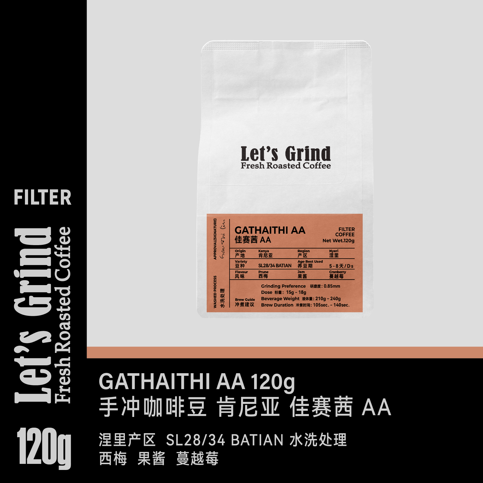 【LETSGRIND】25产季肯尼亚 佳赛茜 AA浅烘120g手冲咖啡豆