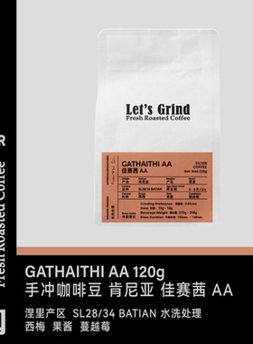 【LETSGRIND】25产季肯尼亚 佳赛茜 AA浅烘120g手冲咖啡豆