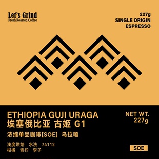 古姬 埃塞俄比亚SOE 水洗浅度烘焙浓缩咖啡豆227g LETSGRIND