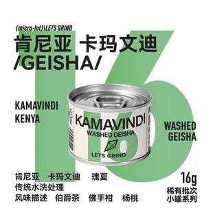 【LETSGRIND】肯尼亚卡玛文迪水洗瑰夏浅烘稀有批次手冲咖啡豆16g
