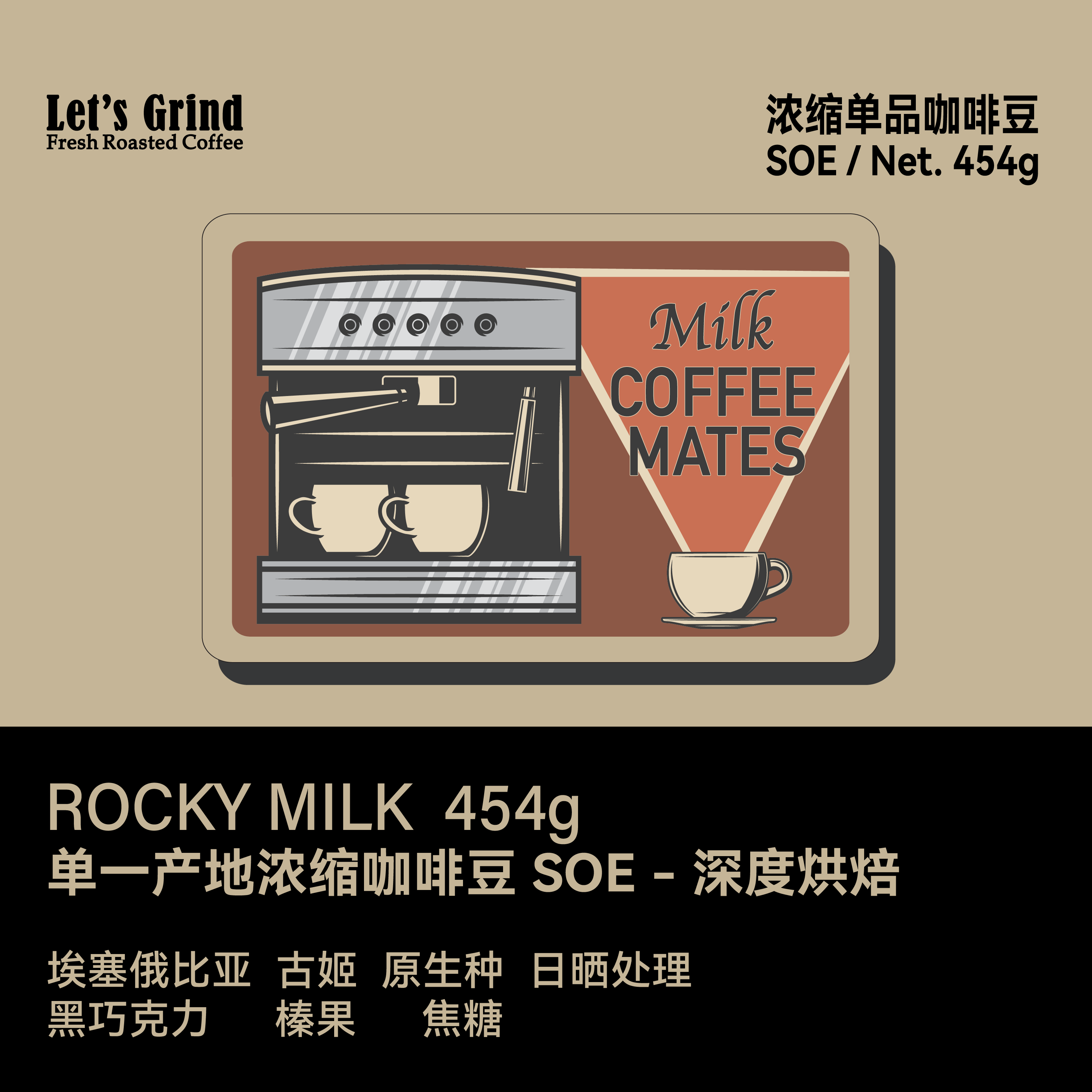 【LETSGRIND】意式浓缩咖啡豆ROCKY MILK埃塞日晒单品豆SOE454g