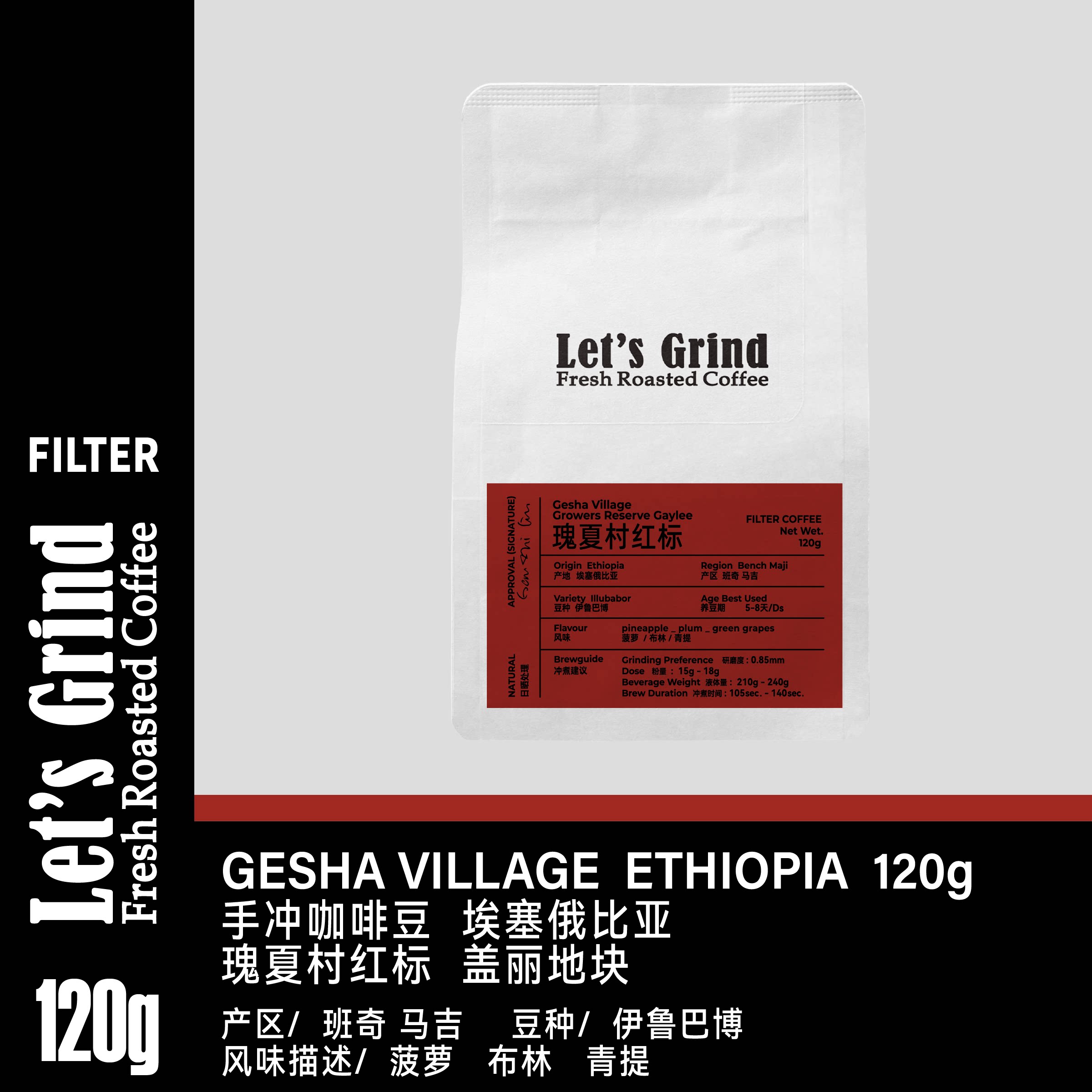 【LETSGRIND】埃塞俄比亚瑰夏村红标盖里日晒伊鲁巴博手冲咖啡