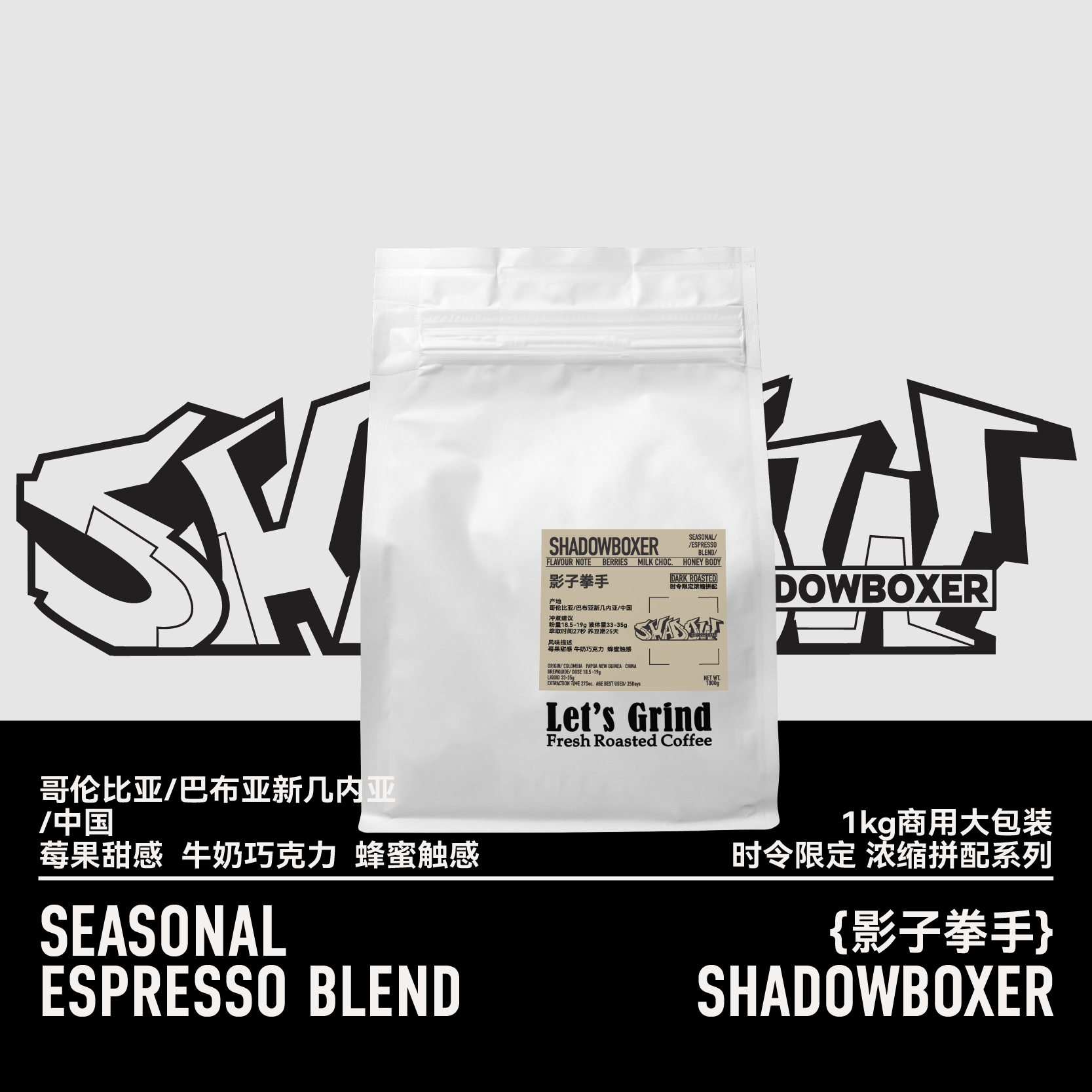【LETSGRIND】时令限定浓缩拼配咖啡1kg商用Shadowboxer影子拳手