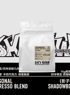 【LETSGRIND】时令限定浓缩拼配咖啡1kg商用Shadowboxer影子拳手