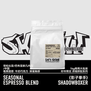 時令限定濃縮拼配咖啡1kg商用Shadowboxer影子拳手 LETSGRIND