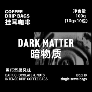 【LETSGRIND】DarkMatter暗物质深度烘焙拼配挂耳咖啡盒装10g10包