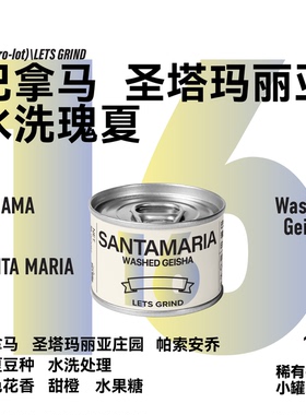 【LETSGRIND】巴拿马圣塔玛丽亚庄园 水洗瑰夏浅烘手冲咖啡豆16g