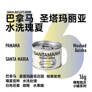 【LETSGRIND】巴拿马圣塔玛丽亚庄园 水洗瑰夏浅烘手冲咖啡豆16g