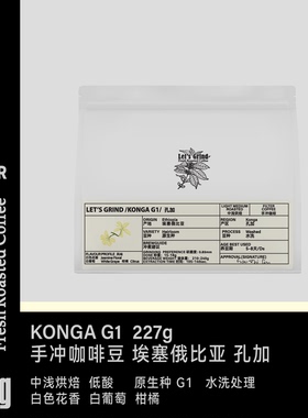 【LETSGRIND】手冲咖啡豆单品埃塞俄比亚Konga孔加水洗低酸227g
