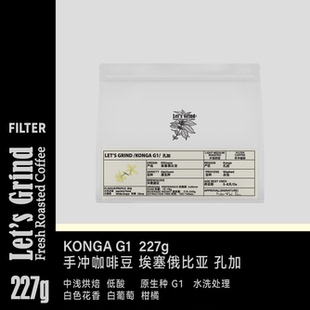 手冲咖啡豆单品埃塞俄比亚Konga孔加水洗低酸227g LETSGRIND