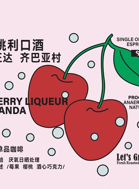 【LETSGRIND】卢旺达SOE [樱桃利口酒] 厌氧日晒浓缩咖啡豆227g