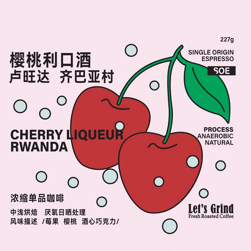 【LETSGRIND】卢旺达SOE [樱桃利口酒] 厌氧日晒浓缩咖啡豆227g