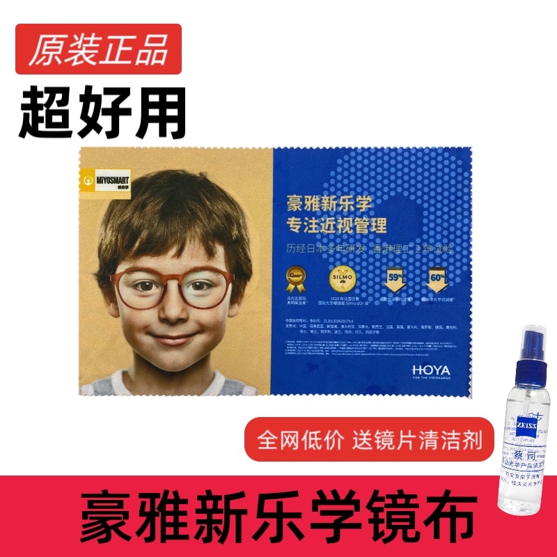 正品新到日 本HOYA豪雅新乐学眼镜布超柔超 绒不掉纤不伤镜片送一