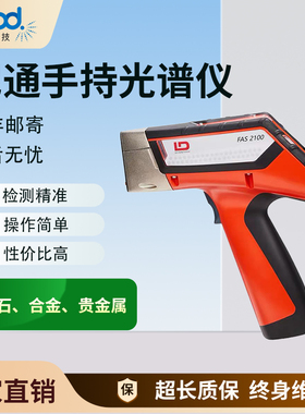 尼通FAS-2100全新手持光谱仪器黄金分析合金银铜铁镍贵金属检测仪