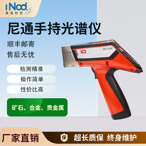 尼通手持光谱仪合金分析仪