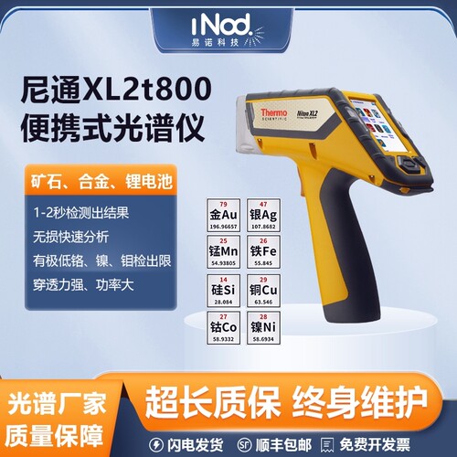 尼通手持光谱仪矿石黄金属分析仪