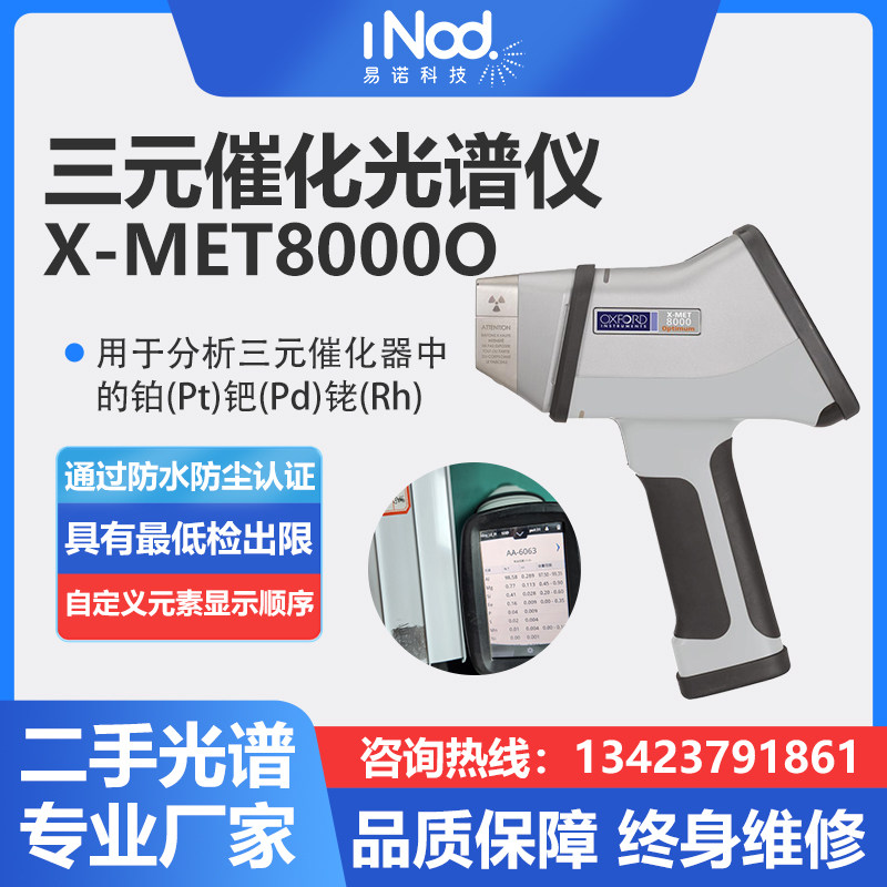 日立X-MET8000O二手三元催化手持式光谱仪铂钯铑测金以成分析仪器