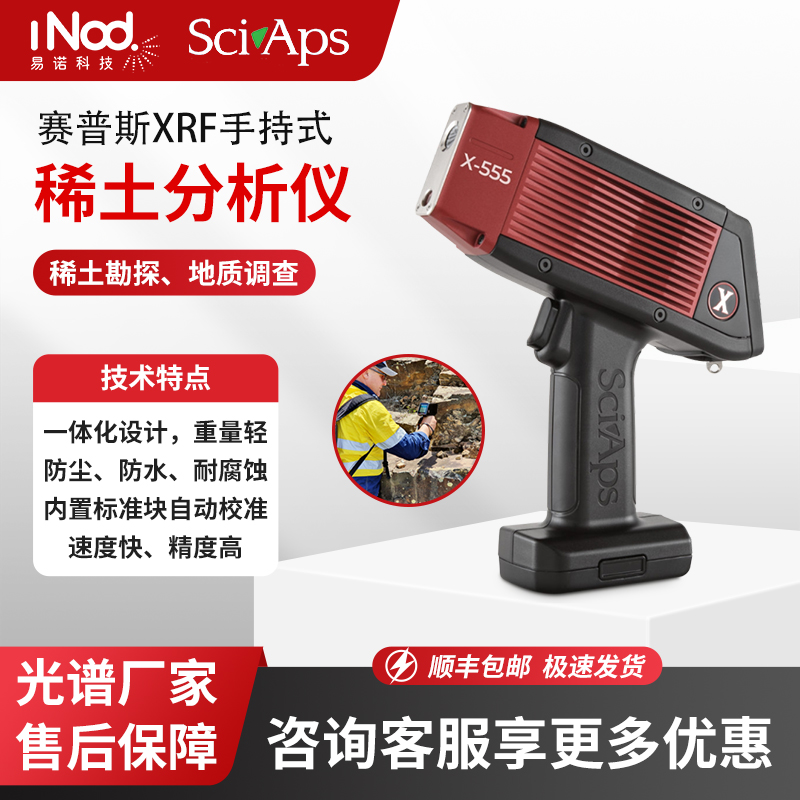 SciAps賽普斯x555手持式光譜儀稀土元素分析儀礦石成分元素檢測(cè)儀