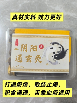 阴阳通玄灸（打通系列）纯药灸条温和家用调理随身全家可用