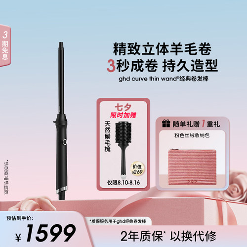 ghd羊毛卷发棒14mm纤细卷筒