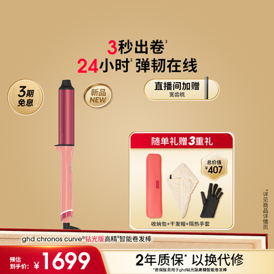 【新品上新】ghd钻光版高精智能卷发棒直卷两用持久定型卷发器