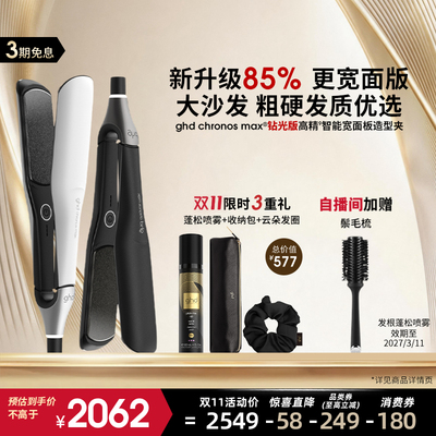 【叠享品类券】ghd钻光MAX高精智能宽面造型夹直板夹直卷两用持久