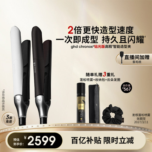 ghd钻光版高精智能造型夹直板夹卷发棒直卷两用持久定型卷发器