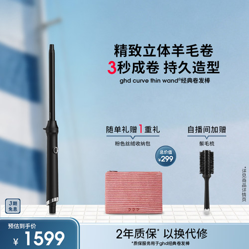 ghd羊毛卷发棒14mm纤细卷筒