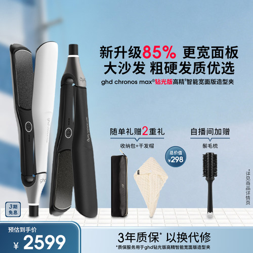 ghd新品钻光版MAX高精智能宽面板造型夹直板夹直卷两用持久定型