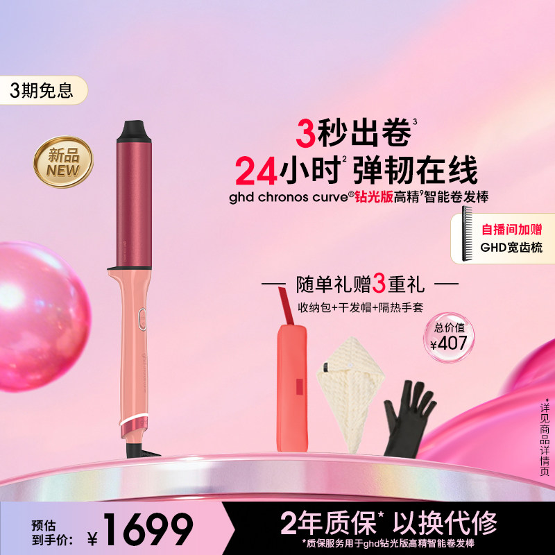【新品上新】ghd钻光版高精智能卷发棒直卷两用持久定型卷发器