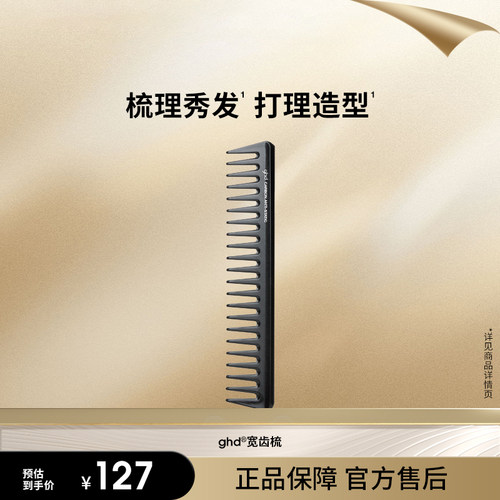 ghd宽齿梳防打结顺发梳