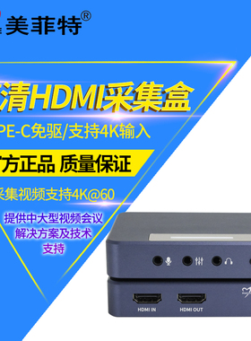 美菲特MC1630UHK高清4K HDMI视频采集卡USB3.0录制盒游戏会议直播