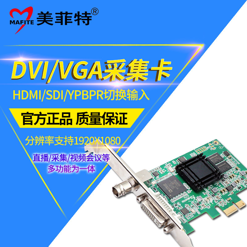 美菲特M1100DS高清VGA/DVI视频采集卡SDI/HDMI会议图像录制直播