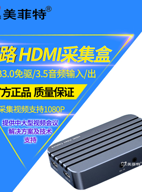 美菲特MC1630UH2高清双路HDMI视频采集卡USB录制盒游戏会议直播