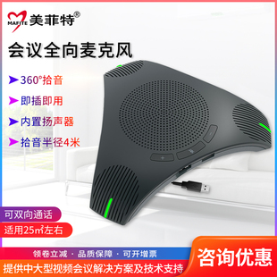 美菲特MM04视频会议全向麦克风USB拾音器钉钉腾讯直播语音设备