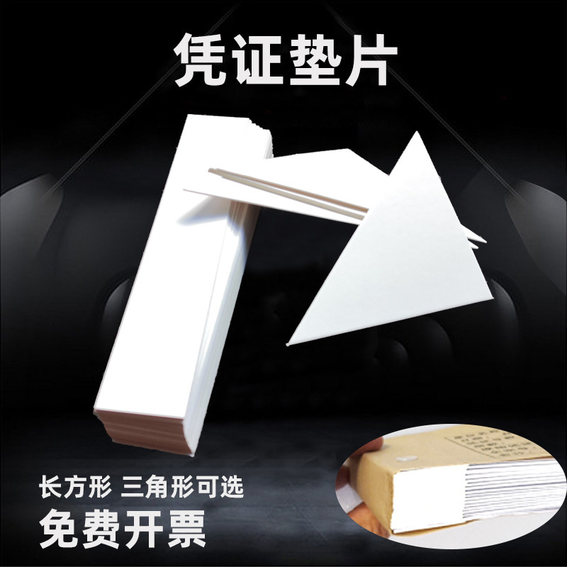 2mm白色凭证垫片三角形垫脚装订夹条会计凭证垫角财务装订三角垫