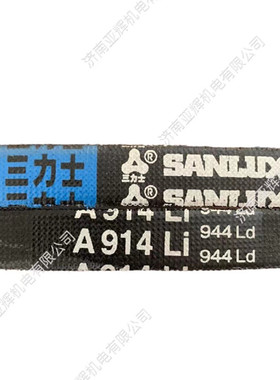 A914Li 944Ld三力士特种三角带高速电机传动皮带超长寿命耐疲劳带