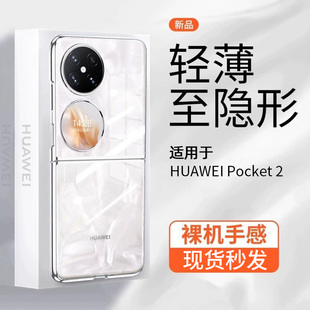 【超透不变黄】原装华为Pocket2手机壳透明PuraX超薄P50新款PocketS折叠高端S全包简约防摔保护套男女适用